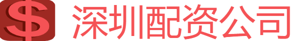 深圳配資公司