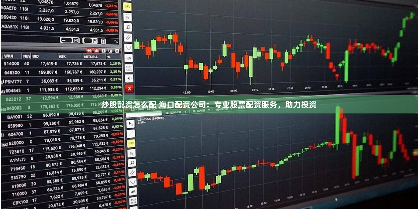 炒股配資怎么配 ?？谂滟Y公司：專(zhuān)業(yè)股票配資服務(wù)，助力投資