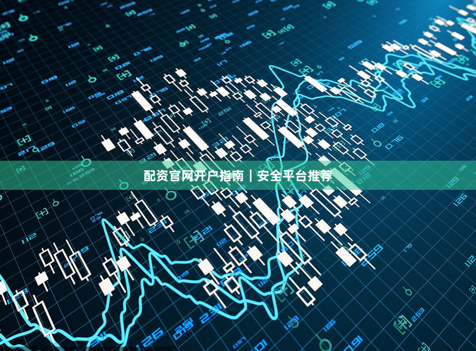 配資官網(wǎng)開(kāi)戶(hù)指南｜安全平臺(tái)推薦