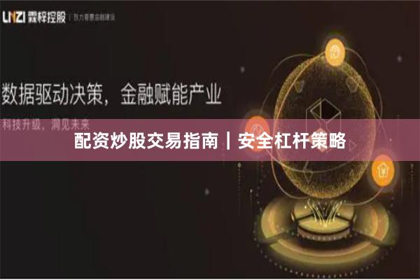 配資炒股交易指南｜安全杠桿策略