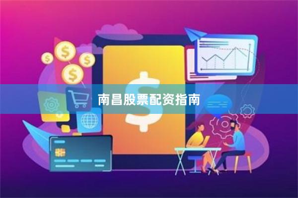 南昌股票配資指南