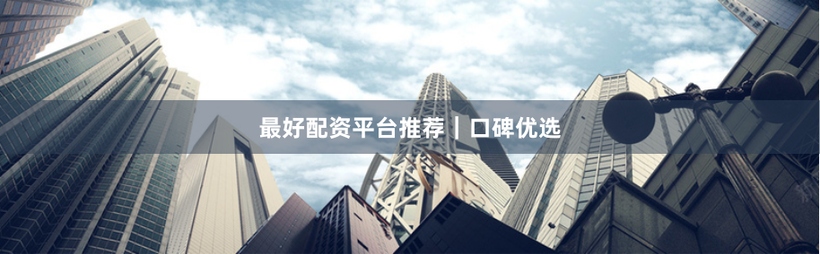 最好配資平臺(tái)推薦｜口碑優(yōu)選